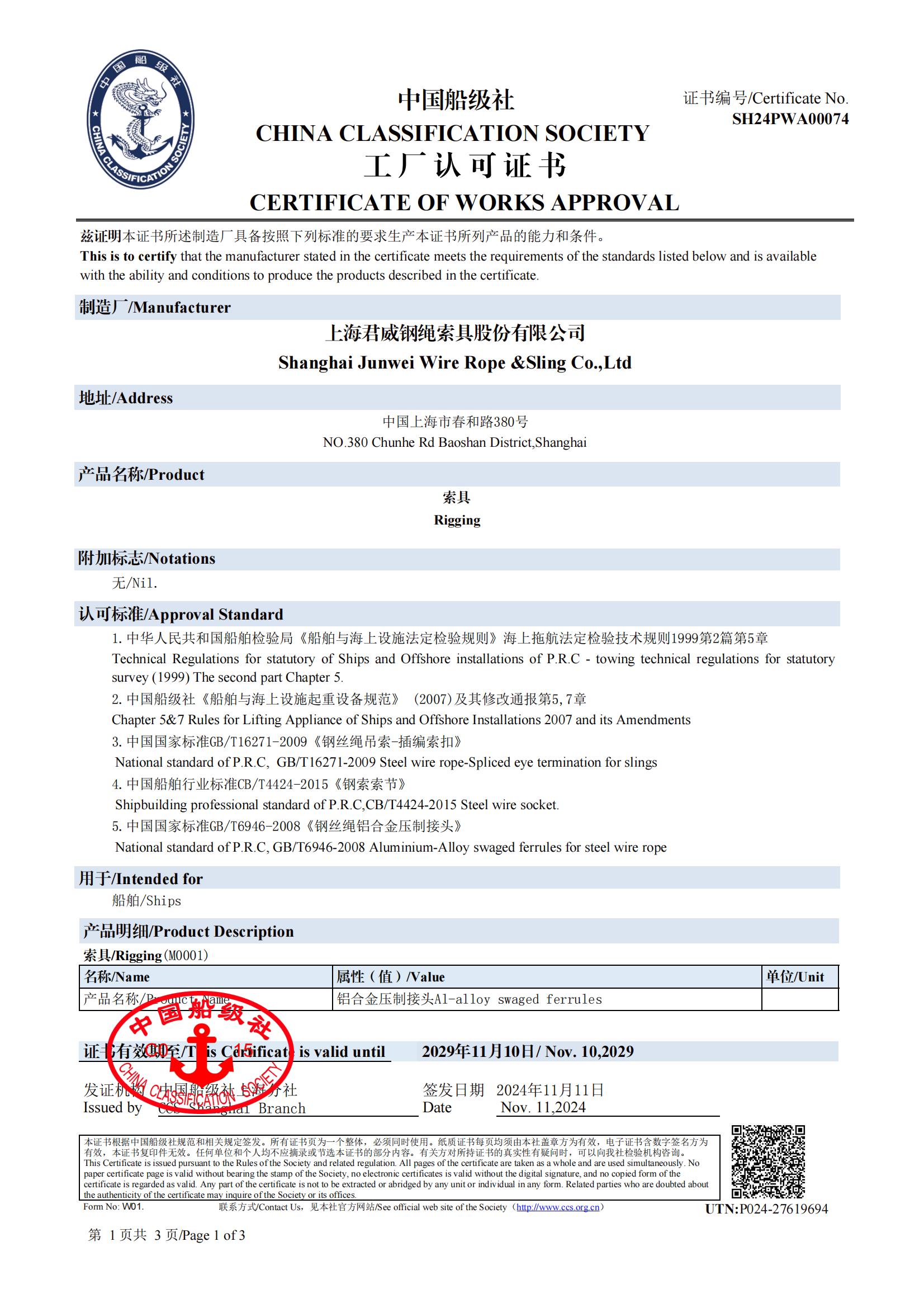 中國船級(jí)社  索具工廠認(rèn)可證書